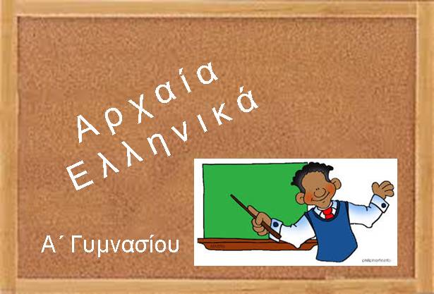 ekpaideytiko yliko arxaia a