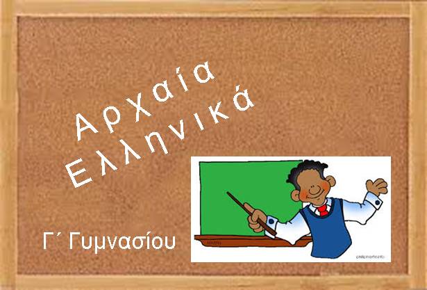 ekpaideytiko yliko arxaia g