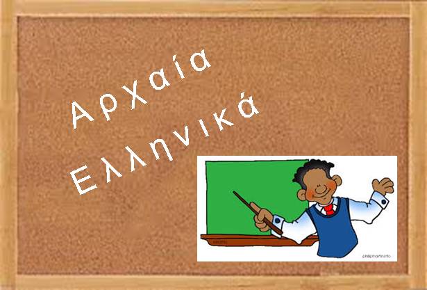 ekpaideytiko yliko arxaia