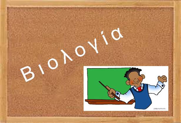 ekpaideytiko yliko biologia